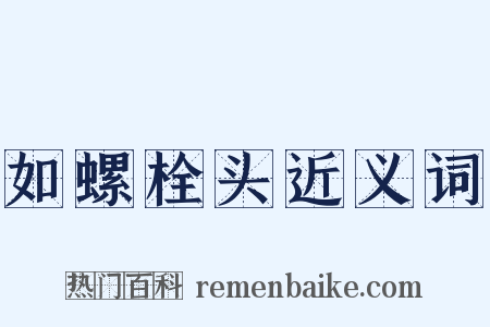 如螺栓头近义词是什么意思的图片